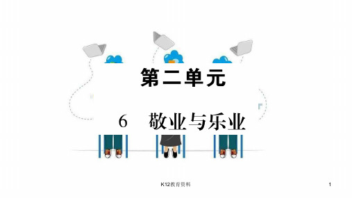 2018九年级语文上册 第2单元 6 敬业与乐业习题