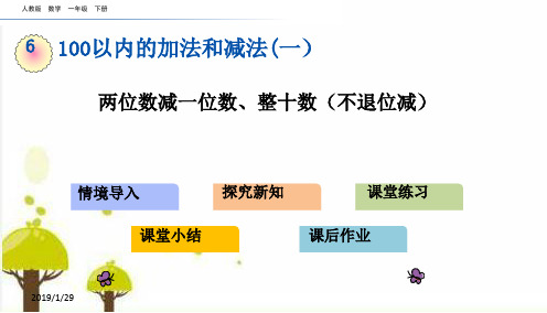 人教版一年级数学下册6.6 两位数减一位数、整十数(不退位减)