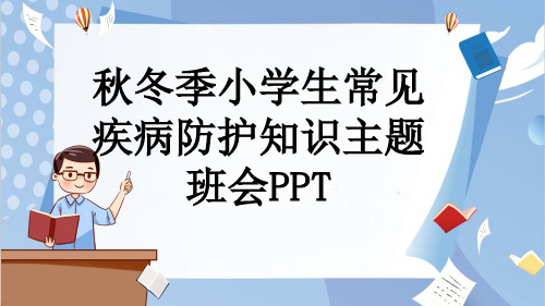 秋冬季小学生常见疾病防护知识主题班会PPT