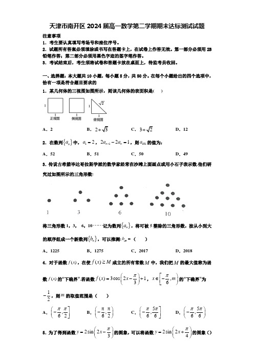 天津市南开区2024届高一数学第二学期期末达标测试试题含解析