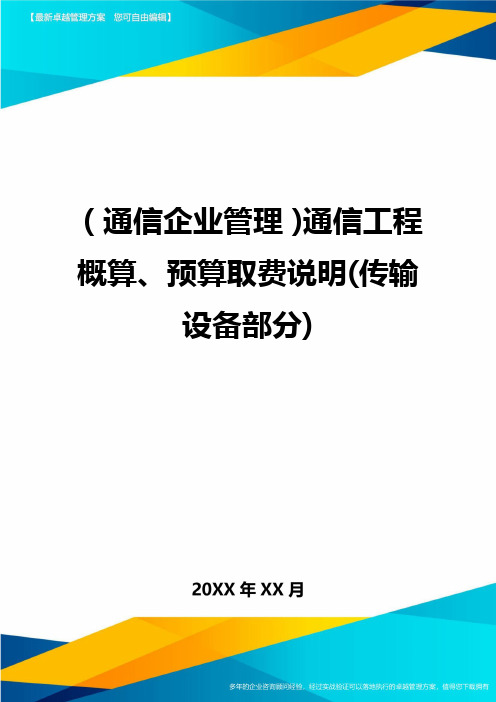 [通信企业管理]通信工程概算、预算取费说明(传输设备部分)精编