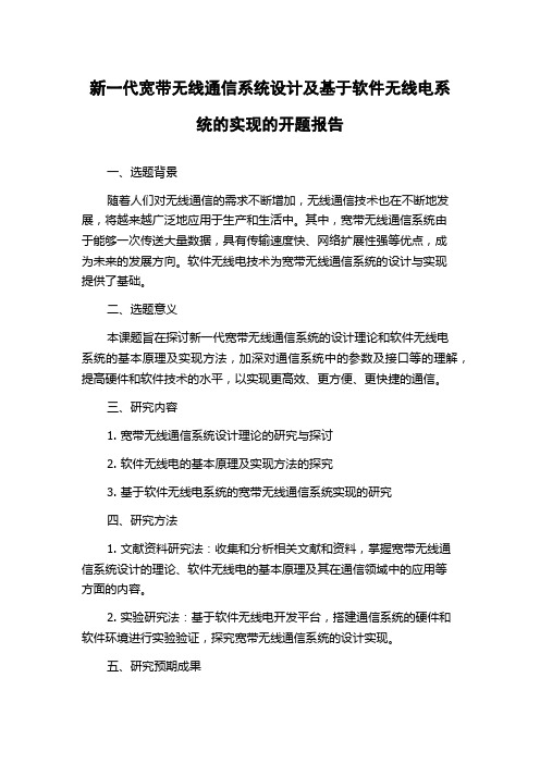 新一代宽带无线通信系统设计及基于软件无线电系统的实现的开题报告