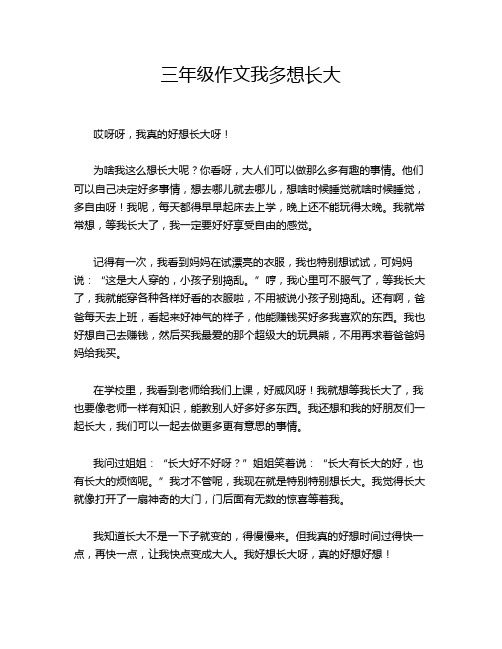 三年级作文我多想长大