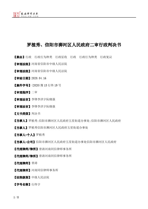 罗植秀、信阳市浉河区人民政府二审行政判决书