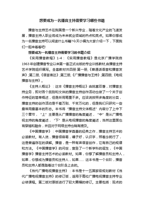 想要成为一名播音主持需要学习哪些书籍