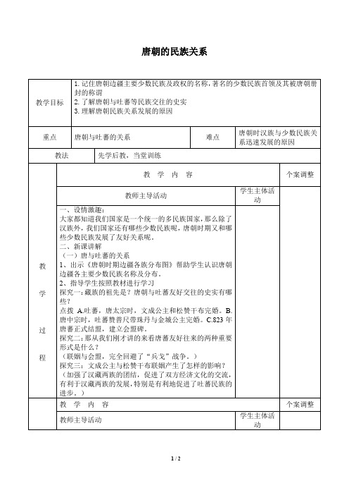 唐朝的民族关系 优秀教案