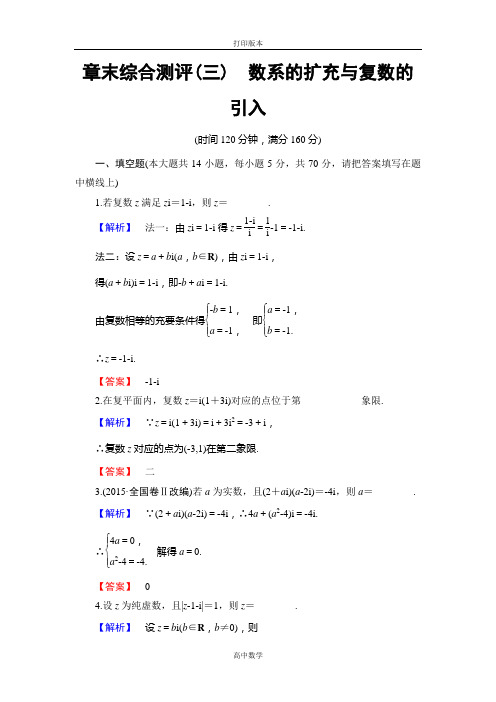 苏教版数学高二 选修1-2章末综合测评 第3章