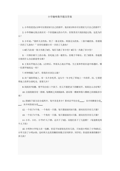 小学趣味数学题及答案