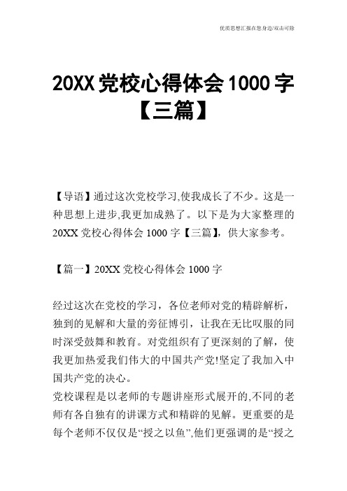 20XX党校心得体会1000字【三篇】