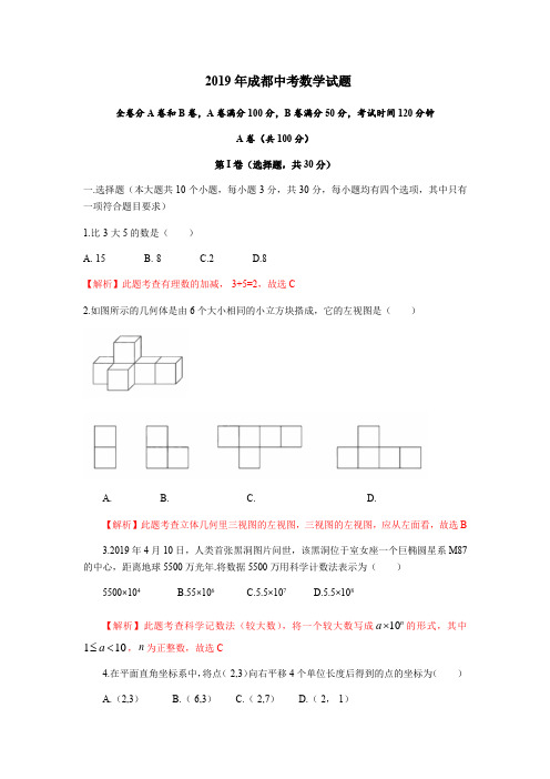 2019四川省成都市中考数学试题(解析版)