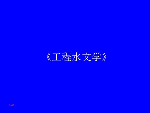 第四章  水文统计的基本知识及方法