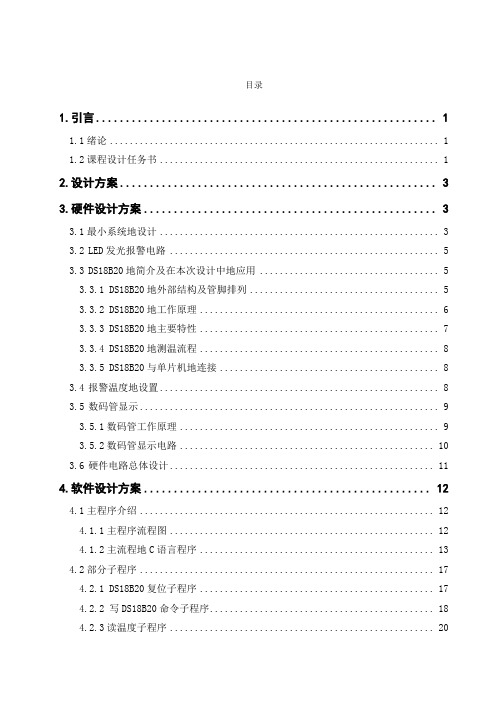 基于DS18B20的温度采集显示系统的设计