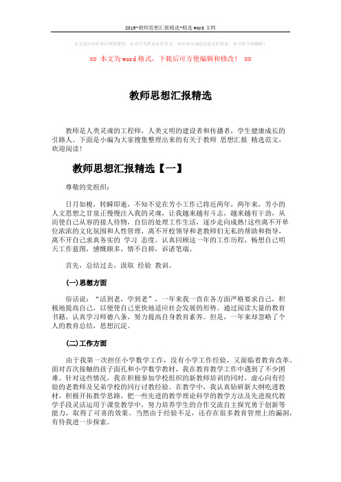 2019-教师思想汇报精选-精选word文档 (5页)