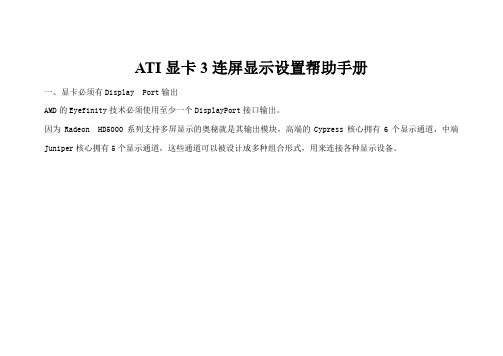 ATI显卡3连屏显示设置帮助手册