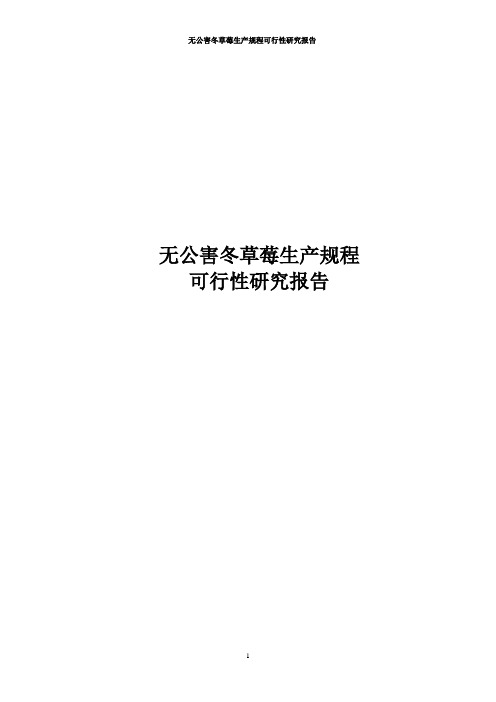 无公害冬草莓生产规程可行性研究报告