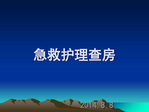 创伤失血性休克护理查房