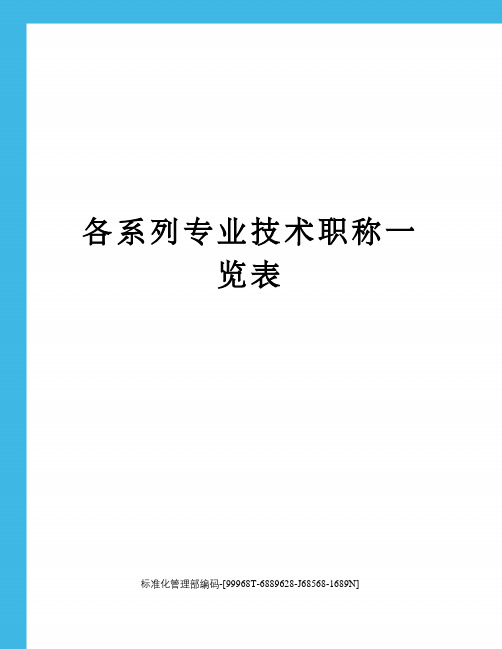 各系列专业技术职称一览表