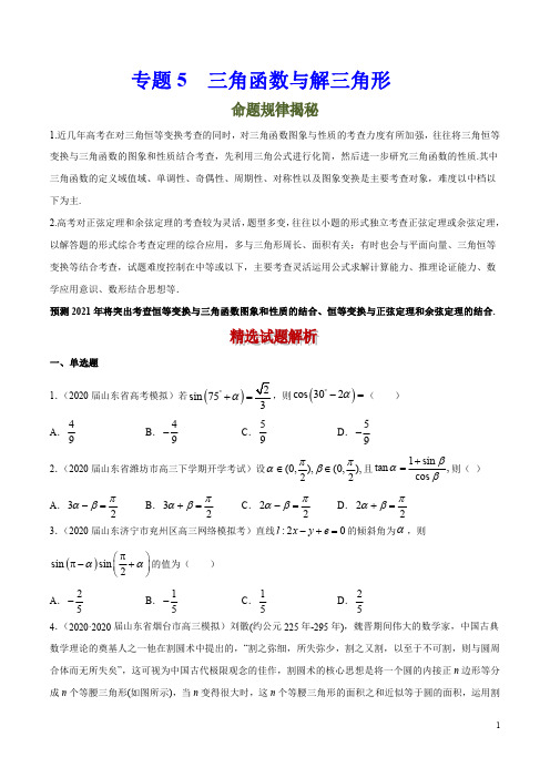 专题5三角函数与解三角形(含答案解析)