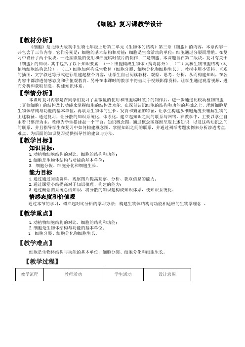 北师大版初中生物七年级上册 第3章 细 胞-国赛一等奖
