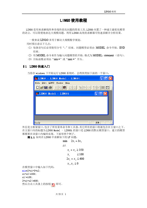 建模软件lingo使用教程