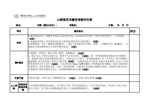 心肺复苏术考核表