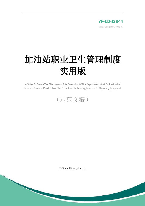 加油站职业卫生管理制度实用版