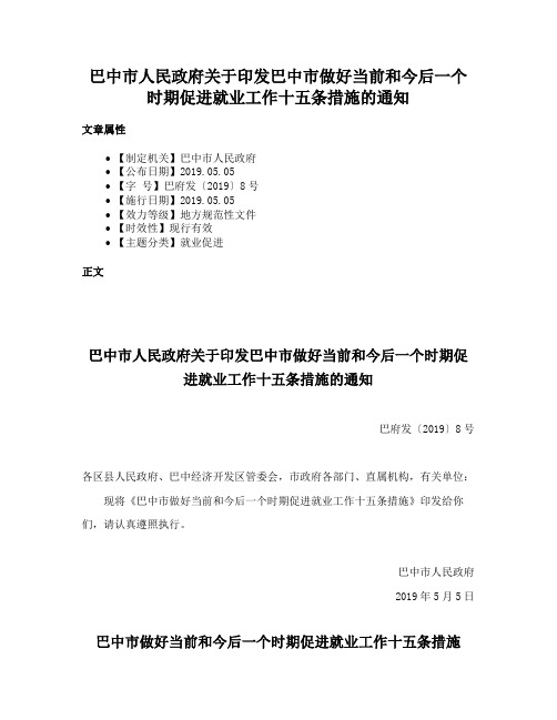 巴中市人民政府关于印发巴中市做好当前和今后一个时期促进就业工作十五条措施的通知