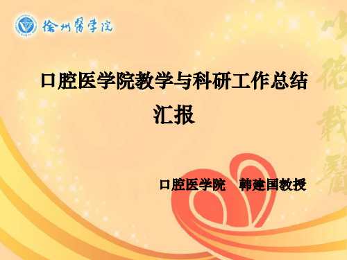 最新--口腔学院教学和科研工作总结汇报与交流会汇报材料