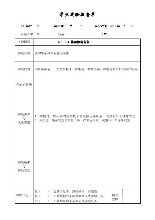 (完整版)教科版四年级下册科学学生实验报告