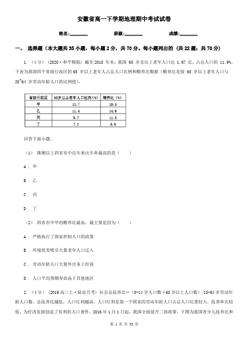 安徽省高一下学期地理期中考试试卷 (2)