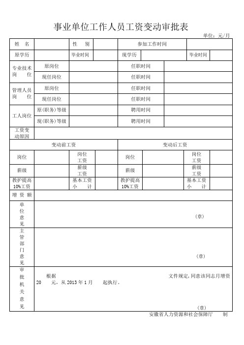 事业单位工作人员工资变动审批表