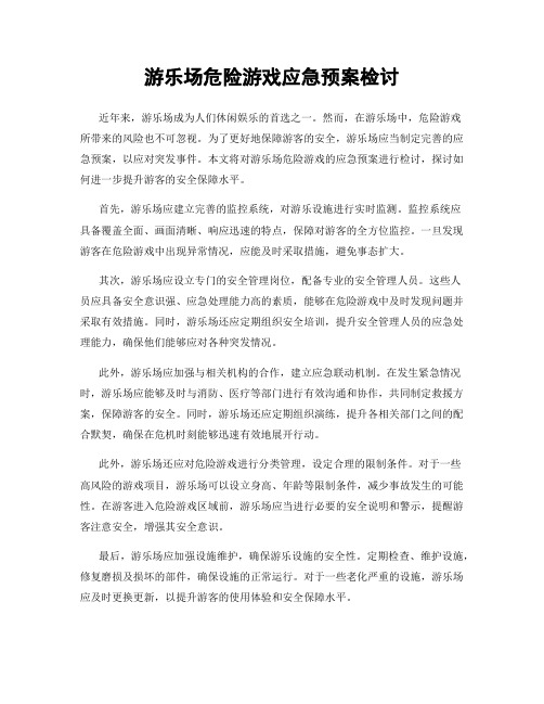 游乐场危险游戏应急预案检讨