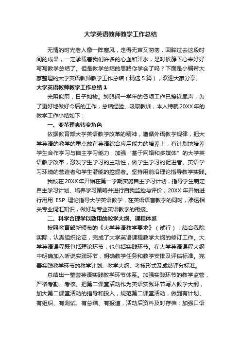 大学英语教师教学工作总结（精选5篇）