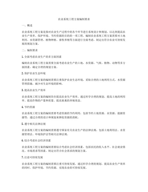 农业系统工程方案编制要求