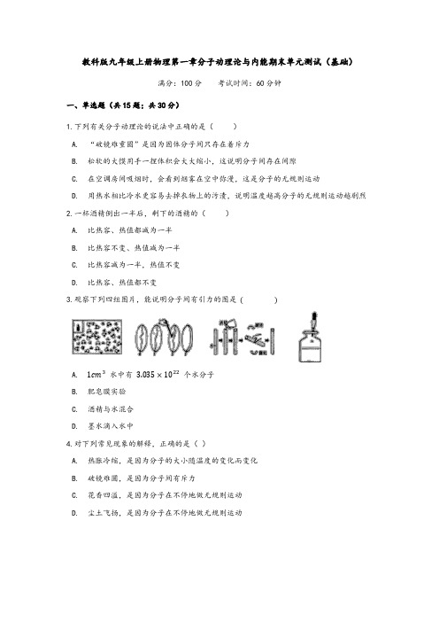 教科版九年级上册物理第一章分子动理论与内能期末单元测试2套附答案