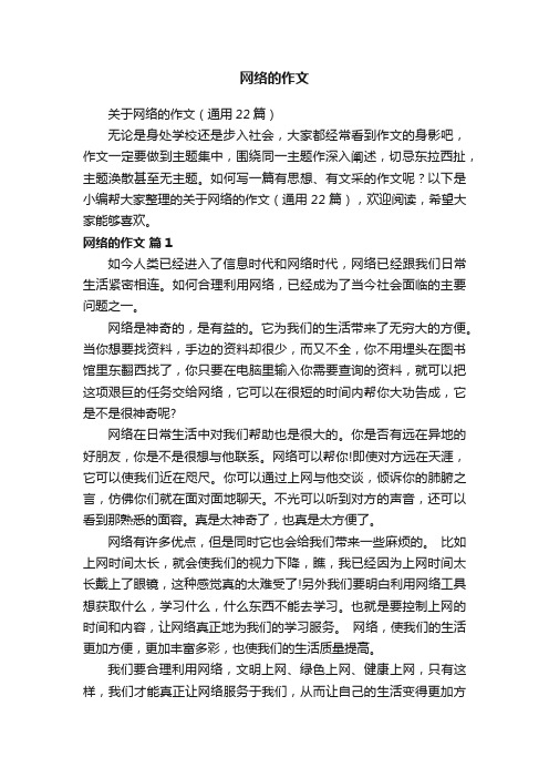 关于网络的作文（通用22篇）