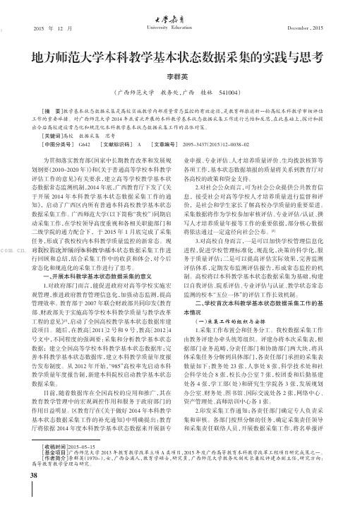 地方师范大学本科教学基本状态数据采集的实践与思考