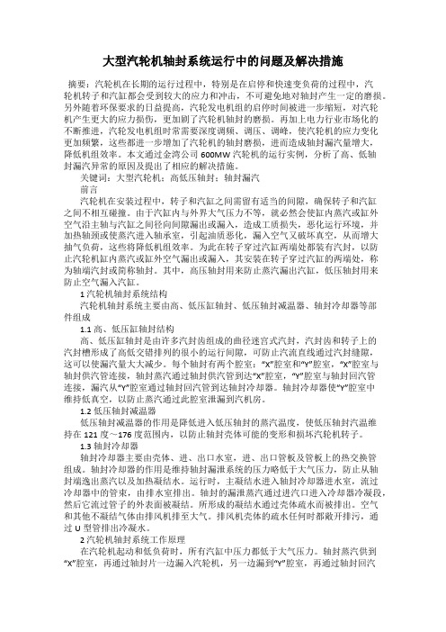 大型汽轮机轴封系统运行中的问题及解决措施