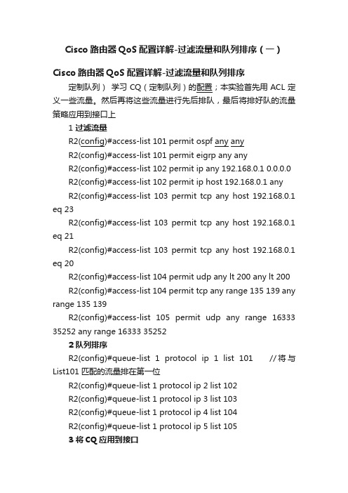 Cisco路由器QoS配置详解-过滤流量和队列排序（一）