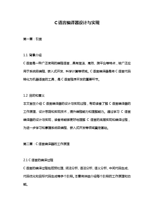 C语言编译器设计与实现