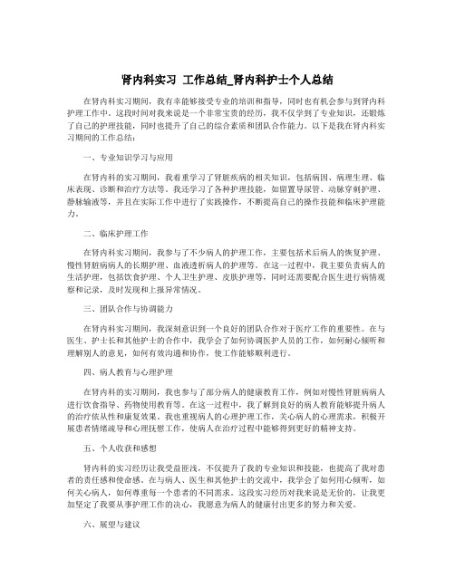 肾内科实习 工作总结_肾内科护士个人总结