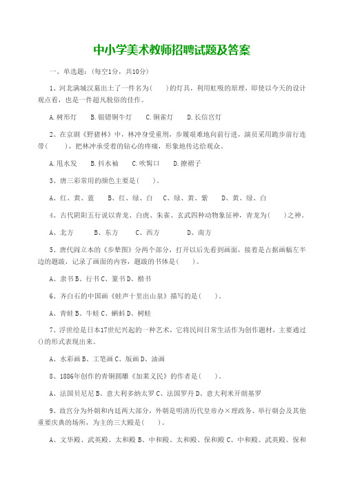 中小学美术教师招聘试题及答案