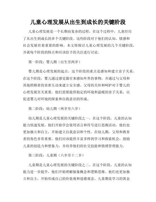 儿童心理发展从出生到成长的关键阶段