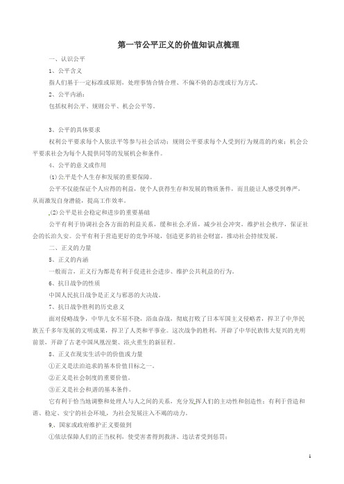 新人教版八年级初二道德与法治下册第八课维护公平正义第1框公平正义的价值知识点梳理