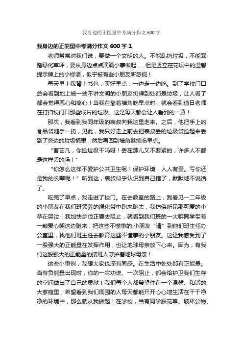 我身边的正能量中考满分作文600字