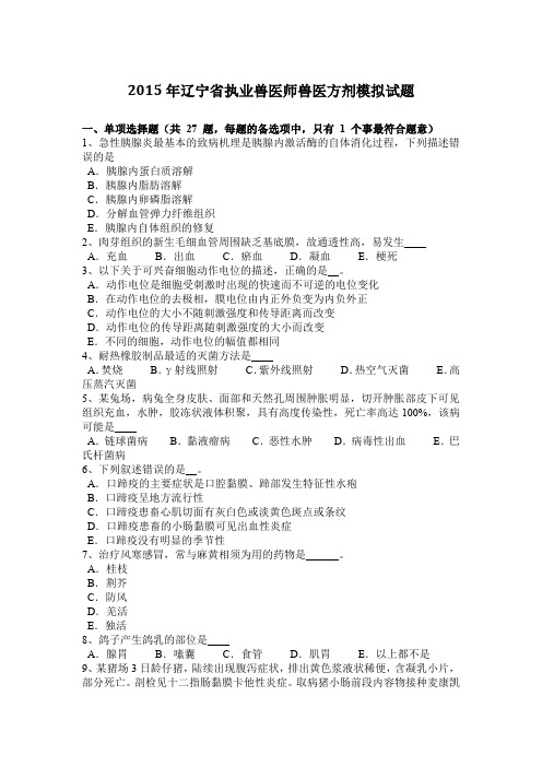 2015年辽宁省执业兽医师兽医方剂模拟试题