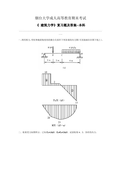 烟台大学成人教育建筑力学复习题及参考答案