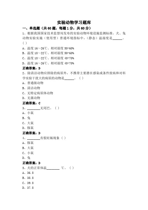 实验动物学习题库