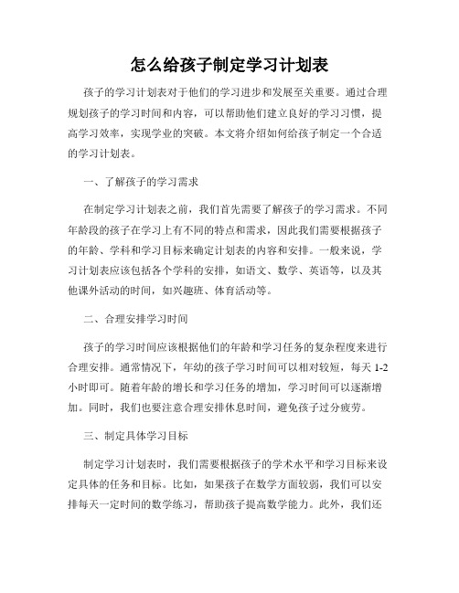 怎么给孩子制定学习计划表