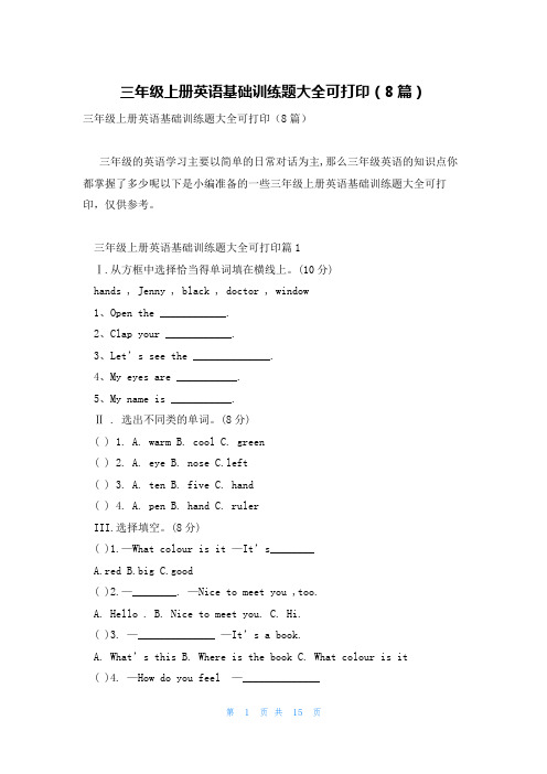 三年级上册英语基础训练题大全可打印(8篇)